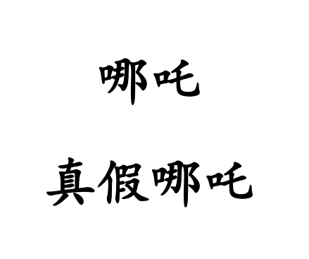 LWWZ-11 哪吒之真假哪吒